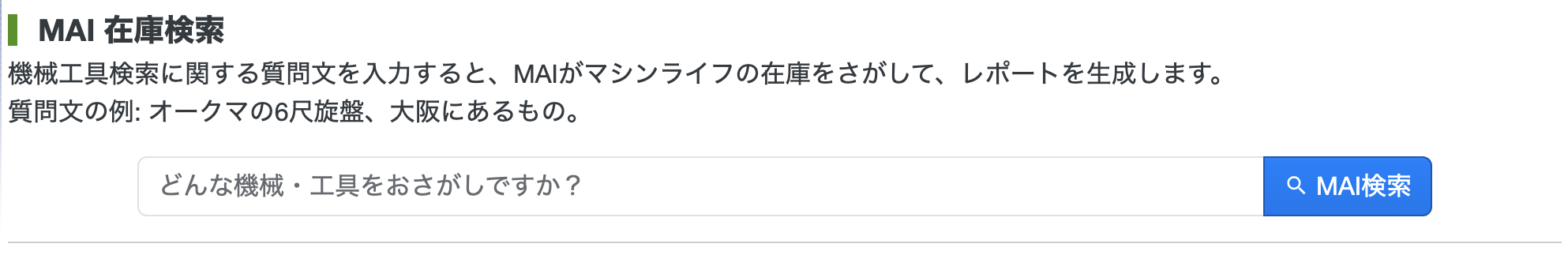 MAI在庫検索フォーム