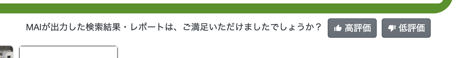 「高評価」「低評価」ボタン