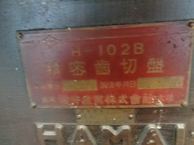 浜井 チェンジギヤー一式 H-102C用