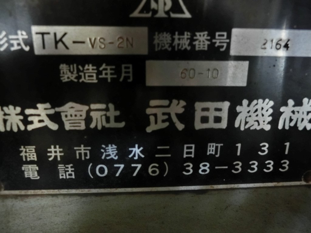 武田機械 立フライス TK-VS-2N