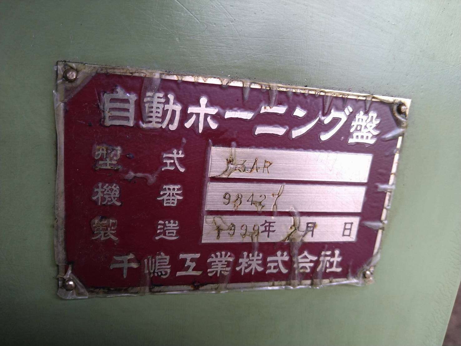 千嶋工業 ホーニング V-3AR