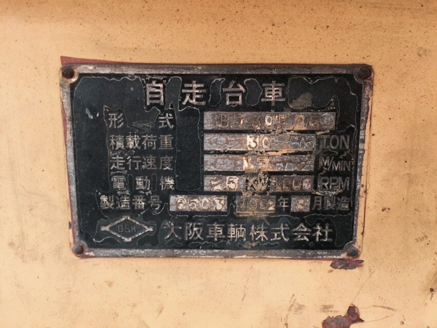 大阪車輌(OSK) 台車 30t
