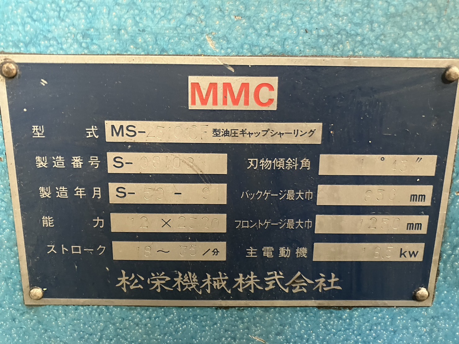 松栄機械 油圧シャーリング MS-2510CF