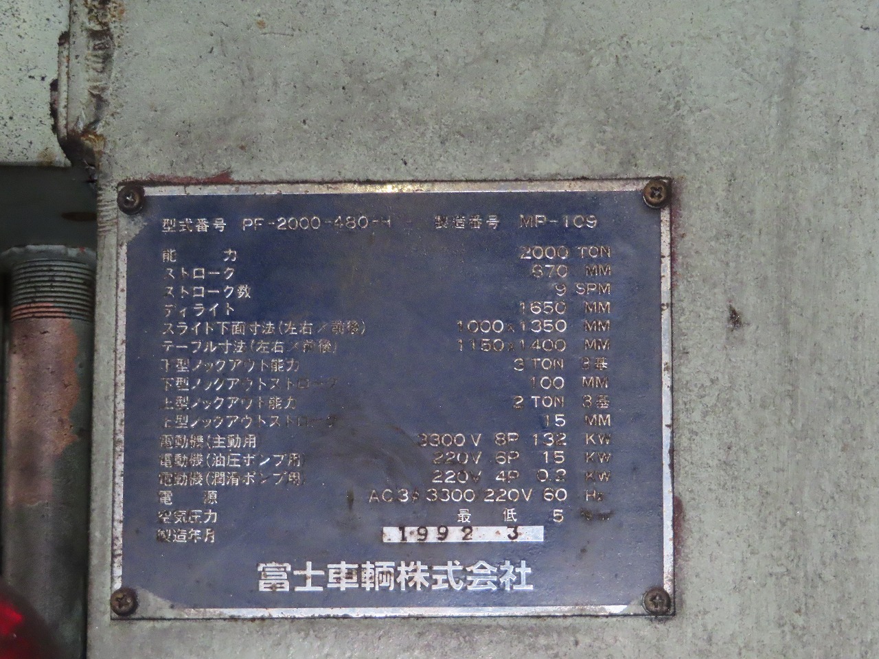 富士車輌 フリクションプレス PF-2000-480-H