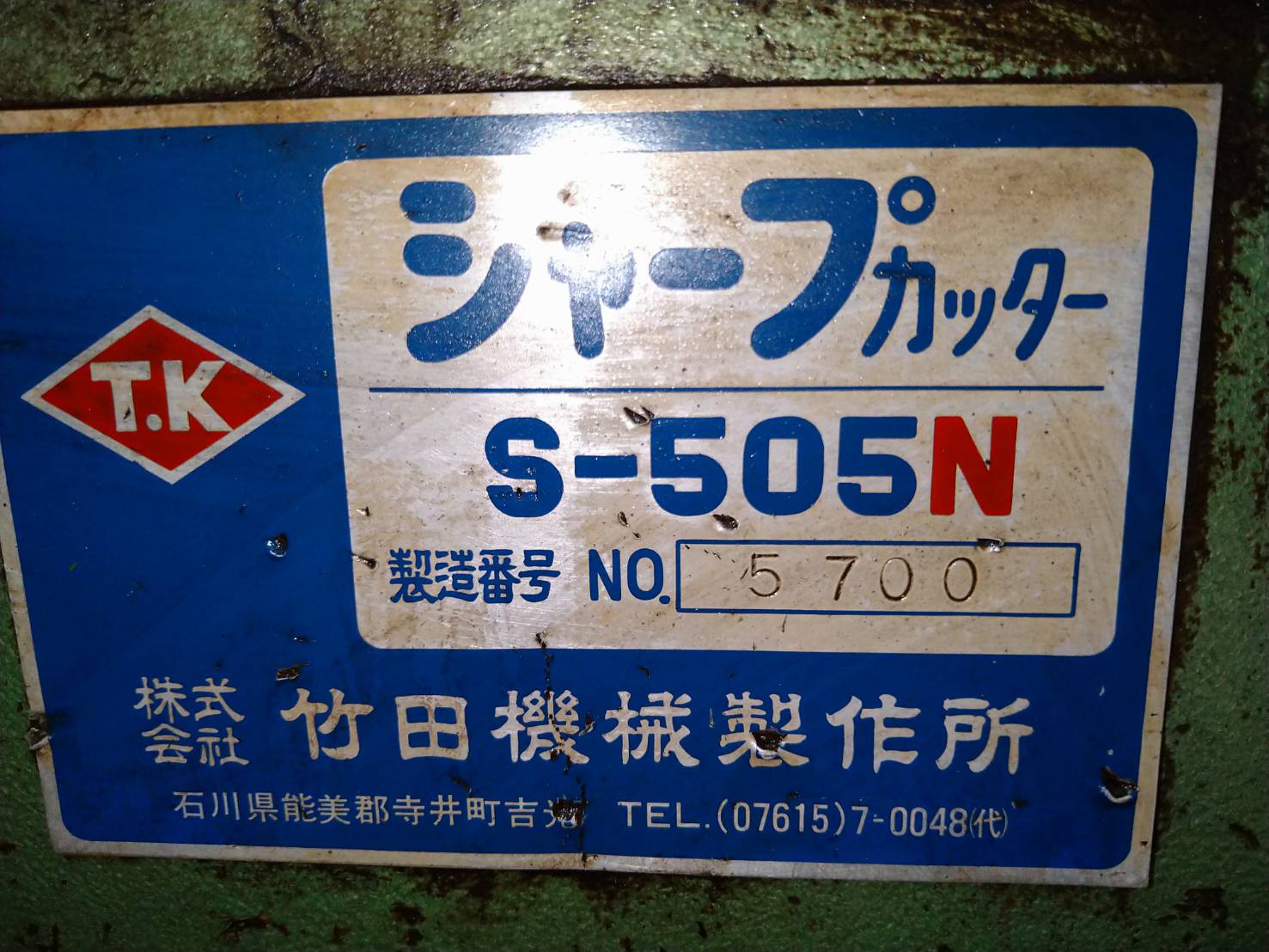 竹田 ポンチング S-505N