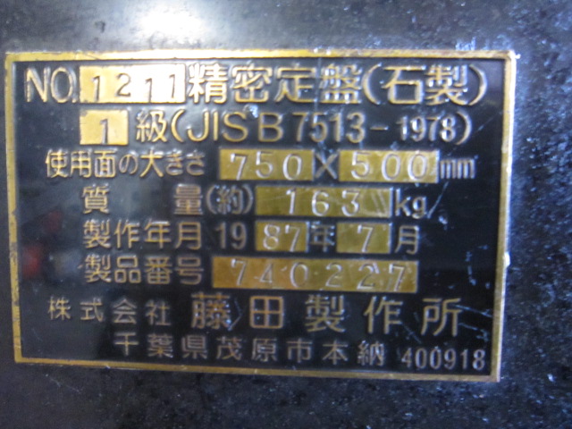 藤田 石定盤 750×500×100