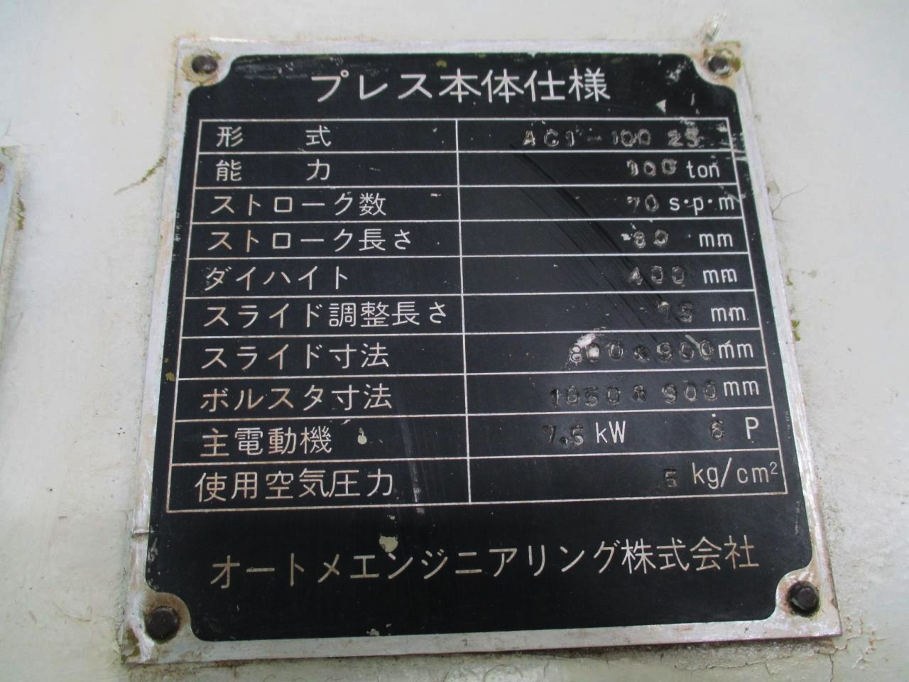 オートメ 100Tメカプレス AC1-100