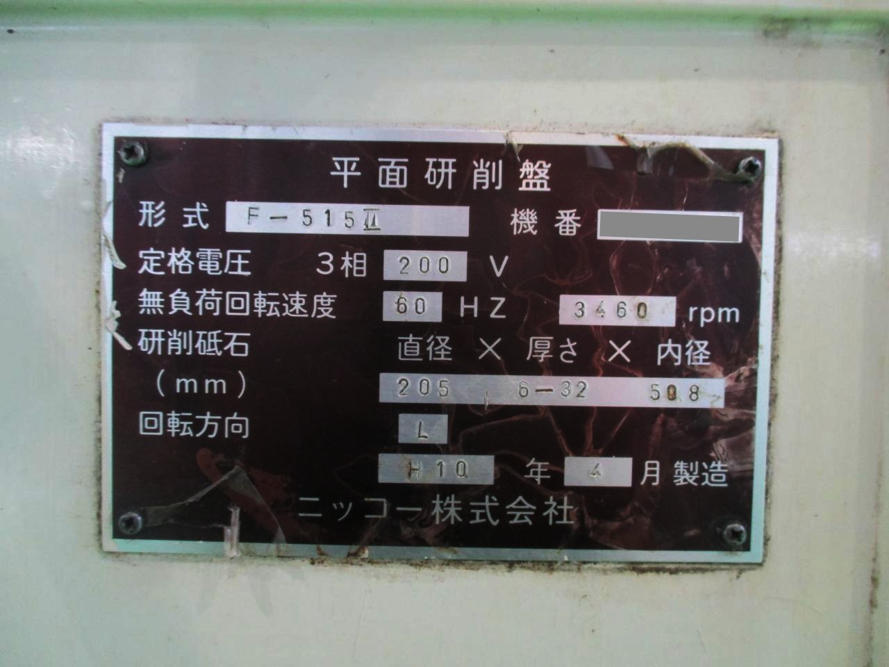 ニッコー 成形平面研削盤 F-515II