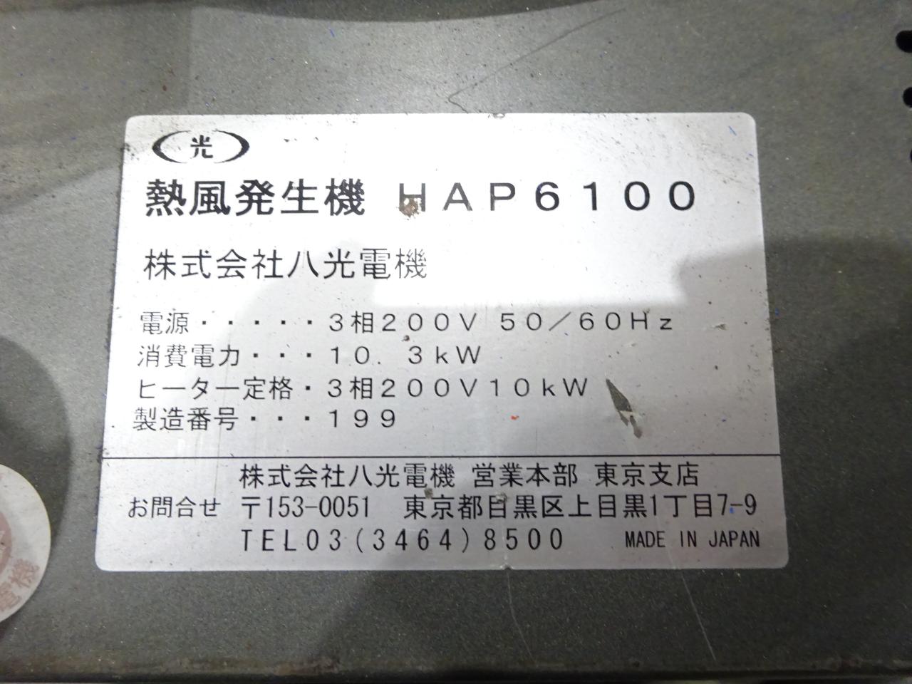 八光電機 熱風発生器 HAP6100