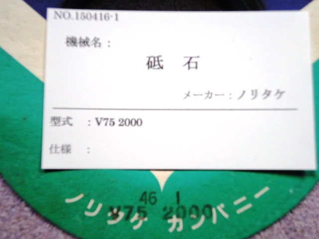 ノリタケ 砥石 V75 2000