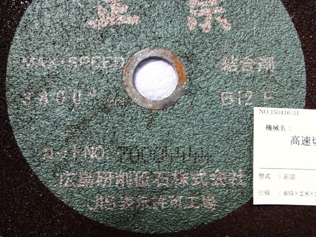 ヒロケン 高速切断機用砥石 正宗