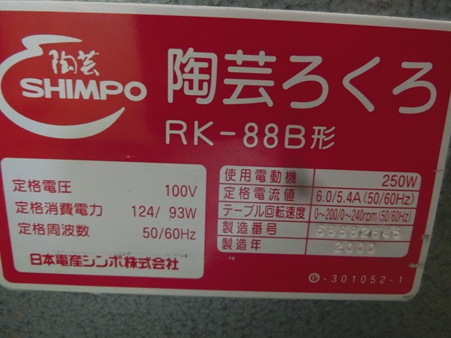 日本電産シンポ株式会社 陶芸ろくろ RK-88B型