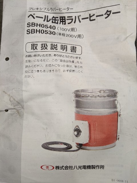 八光電機製作所 ペール缶用ラバーヒーター SBH0540
