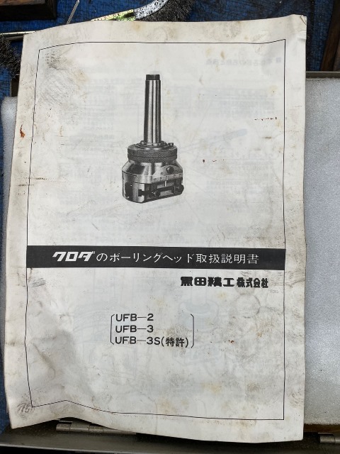 黒田精工 ボーリングヘッド UFB-3S