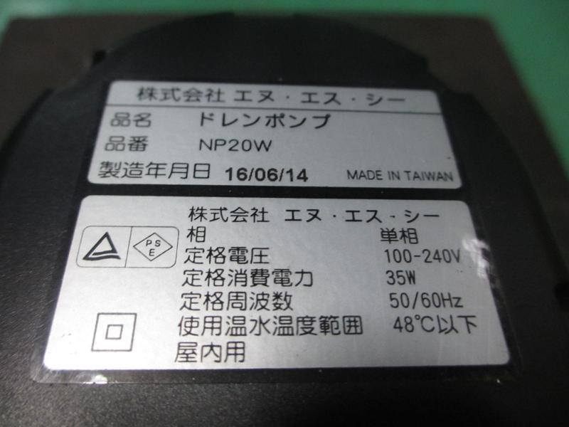 エヌ・エス・シー ドレンポンプ NP20W