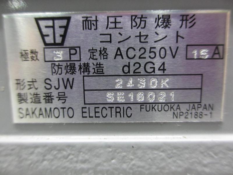 坂本電機 耐圧防爆形コンセント SJW2430K