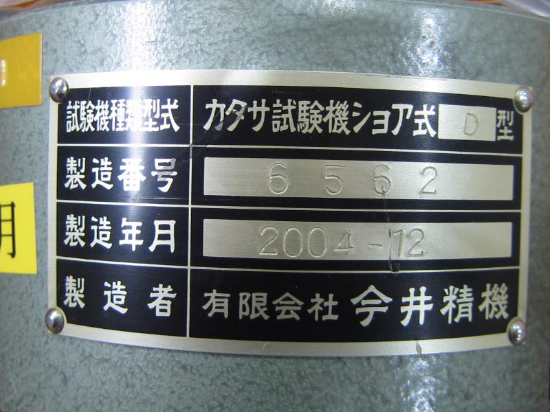 今井精機 カタサ試験機 ショア式D型