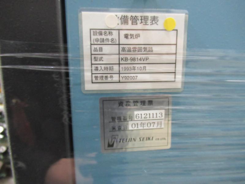 光洋リンドバーグ 高温雰囲気炉 KB-9814VP
