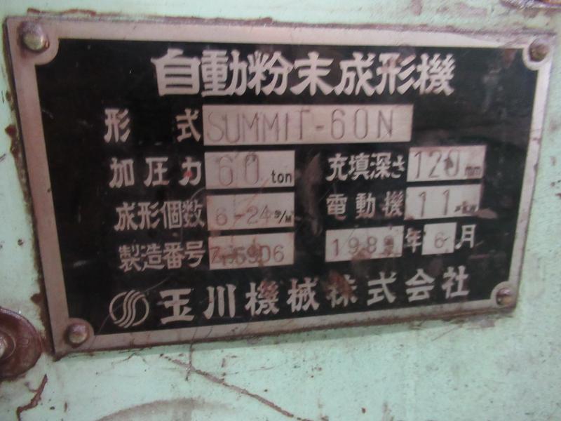玉川機械 自動粉末成形機 SUMMIT-60N