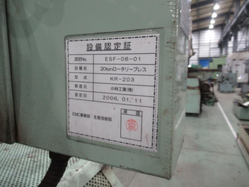 小林工業 ロータリープレス KR-203