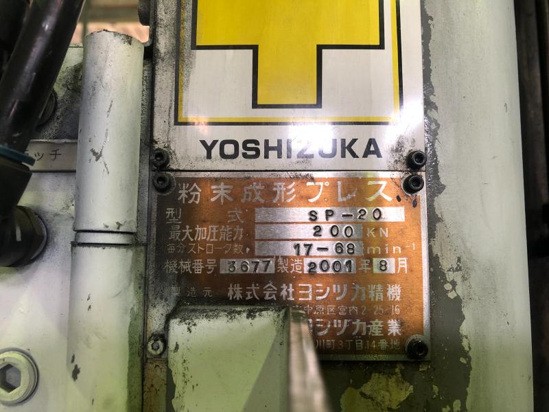 ヨシツカ精機 粉末成形プレス SP-20