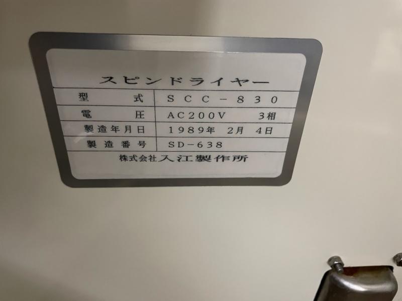 入江製作所 スピンドライヤー SCC-830