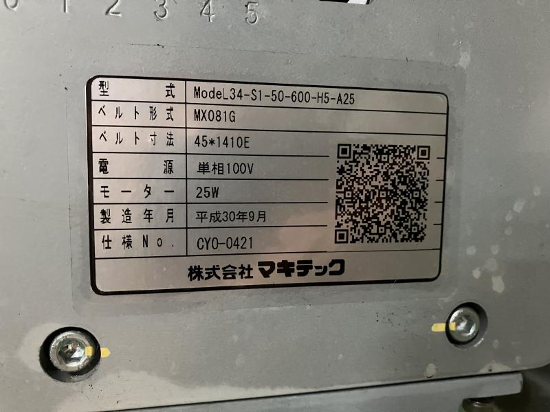 マキテック ミニベルトコンベア ModeL34-S1-50-600-H5-A25