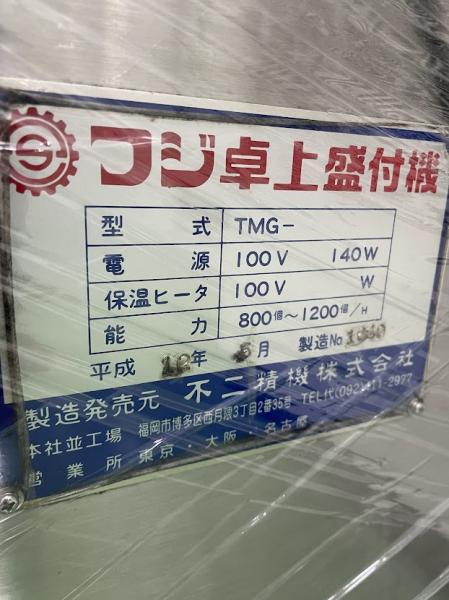 不二精機 フジ卓上盛付機 TMG-