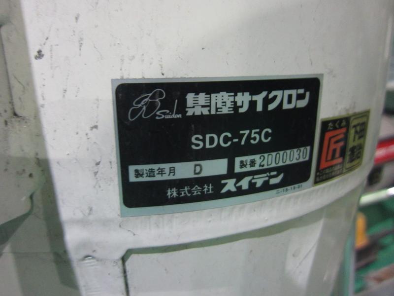 スイデン 集塵サイクロン SDC-75C