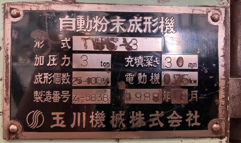 玉川機械 粉末プレス THS-3