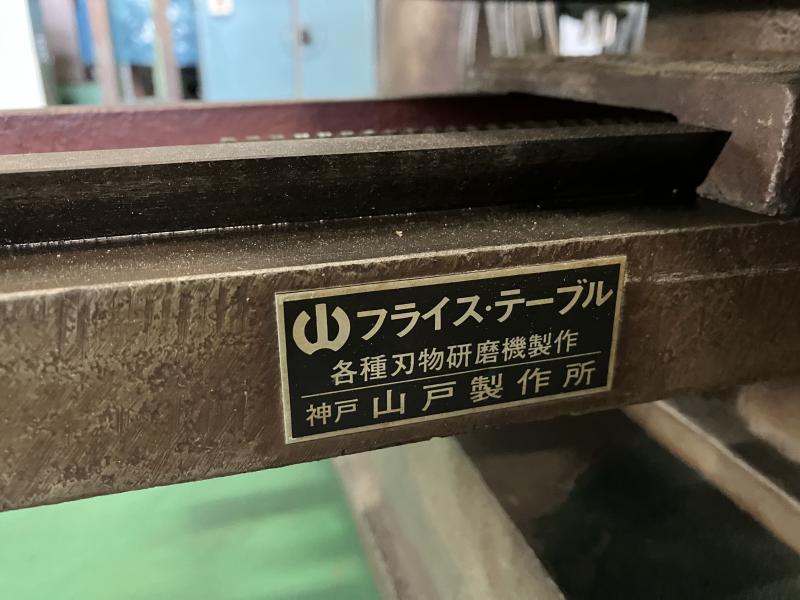 ヤマモト フリーボール盤 EFS-450