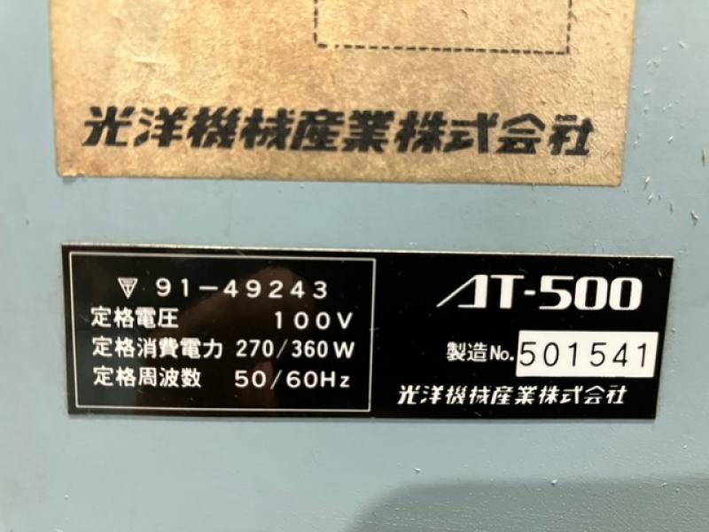 光洋機械産業 エアークリーナー AT-500