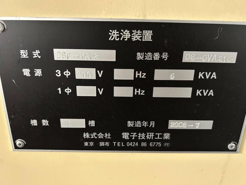 電子技研 ベーパー洗浄機 DSF-VA2