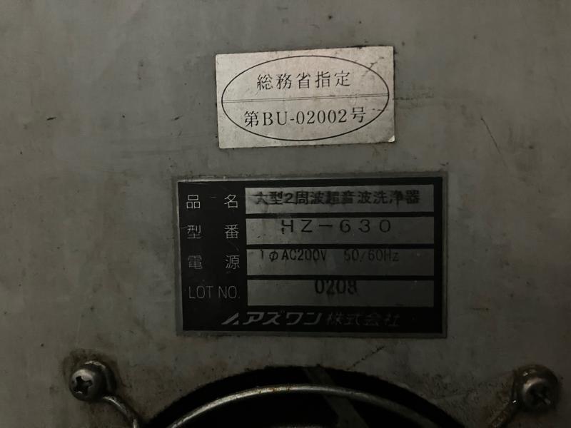 アズワン 大型2周波超音波洗浄器 HZ-630