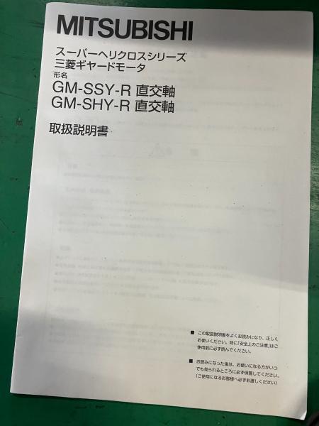 三菱 ギヤードモータ GM-SHYF-RH