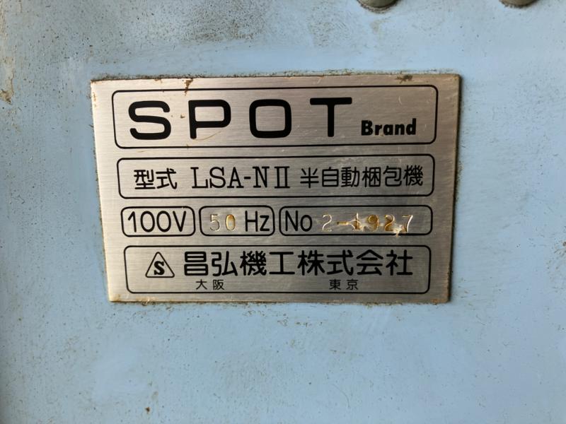 昌弘機工 半自動梱包機 LSA-NII
