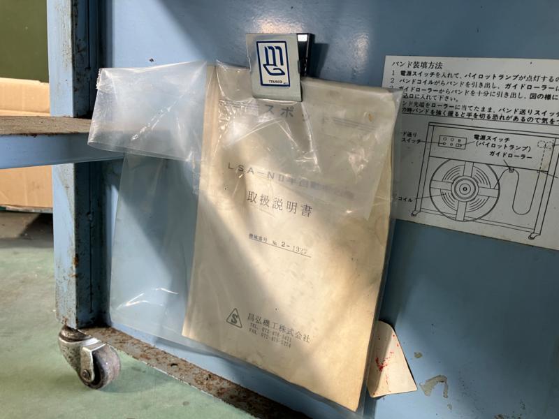 昌弘機工 半自動梱包機 LSA-NII