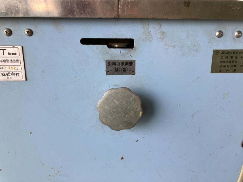 昌弘機工 半自動梱包機 LSA-NII