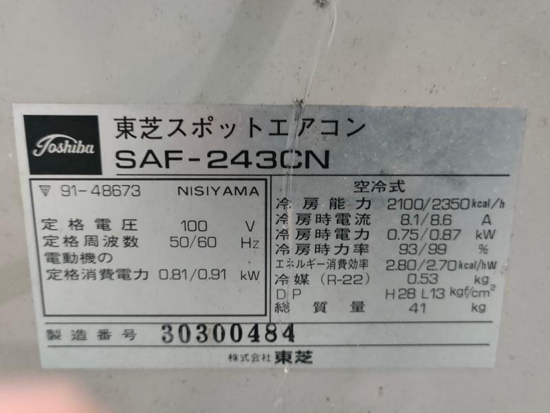 東芝 スポットエアコン SAF-243CN