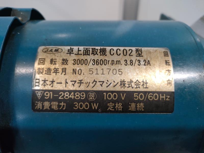 日本オートマチックマシン(JAM) 卓上面取機 CCO2