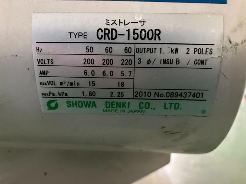昭和電機 ミストレーサ CRD-1500R