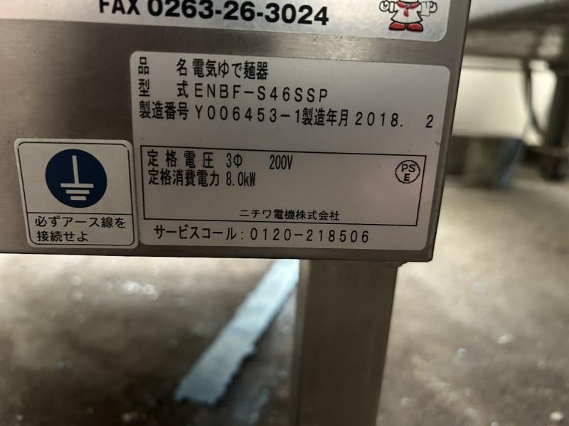 ニチワ電機 電気ゆで麺器 ENBF-S46SSP