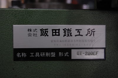 飯田鉄工所 工具研削盤 GT-200EF