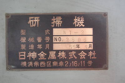 日神金属 ショットブラスト NT-2