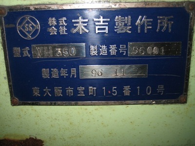 末吉 ベルト研削盤 VH350