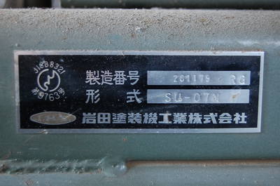 岩田塗装工業 レシプロコンプレッサー SU-07N