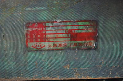 大西測定工具製作所 箱定盤 