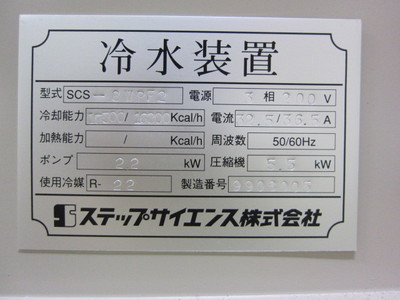 ステップサイエンス 冷却水循環装置 SCS-8WPF2