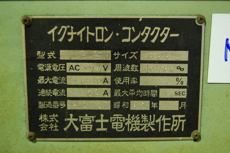 大富士電機産業 イグナイトロン・コンタクター IGC