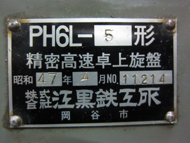 江黒鉄工所 卓上旋盤 PH6L-5